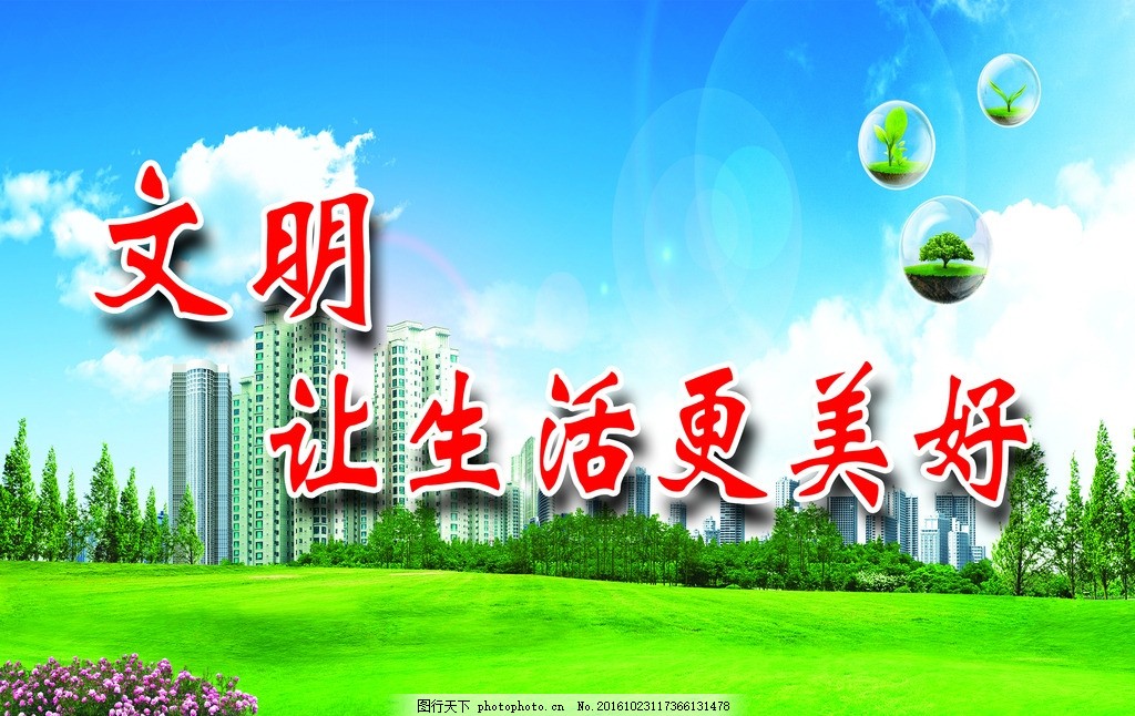 文明讓生活更美好